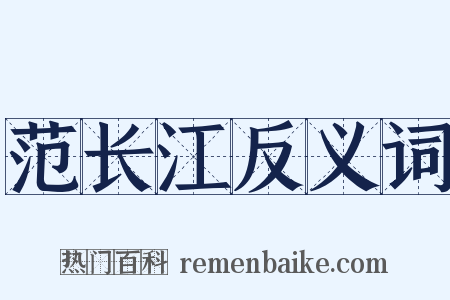 范长江反义词是什么意思的图片